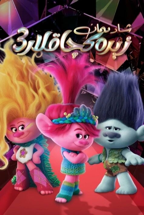 شادىمان زىرەكچاقلار 3