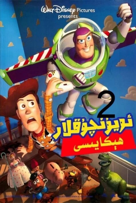 ئويۇنچۇقلار ھىكايسى 2