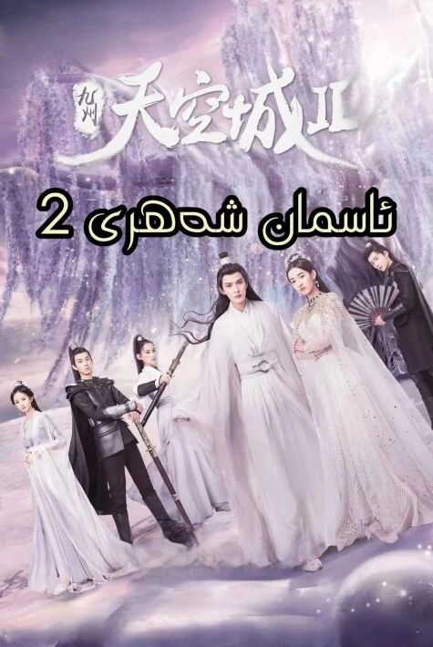 ئاسمان شەھىرى 2-بۆلۈم