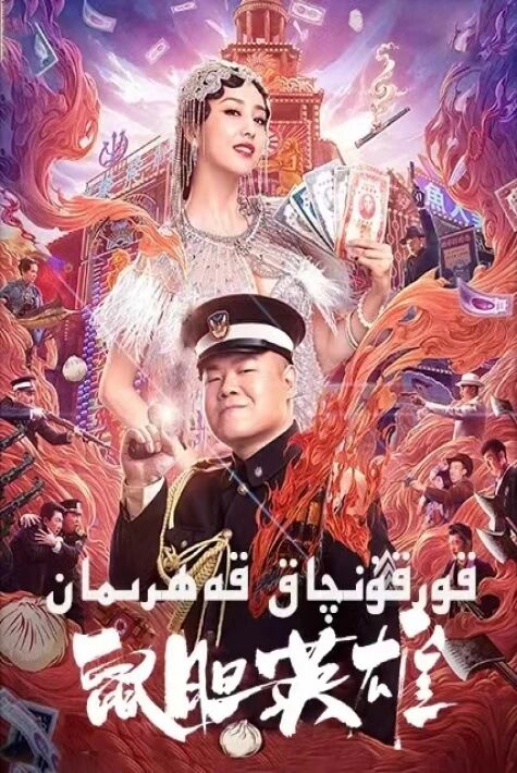 قورقۇنچاق قەھىرمان ‖ ئوت فىلىم