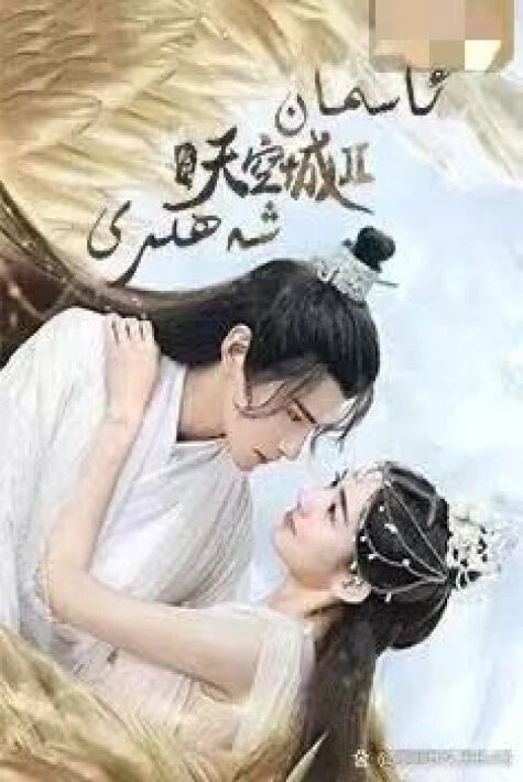 ئاسمان شەھىرى 1-بۆلۈم 