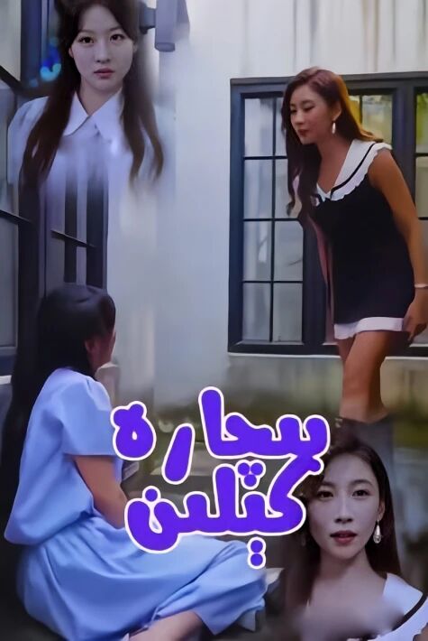  بىچچارا  كىلىن  تور فىلىم