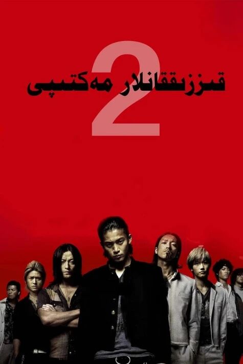 قىززىقلانلار مەكتىپى 2    ‖ ھەقسىز