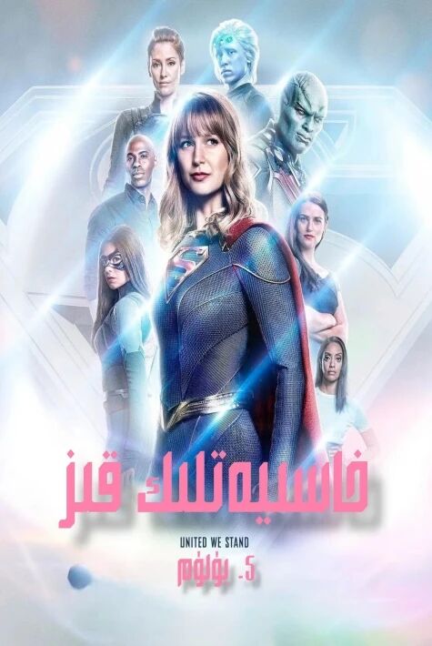 خاسىيەتلىك قىز 5-بۆلۇم