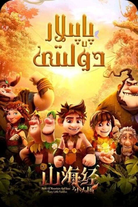  پاپىلار دۆلىتى