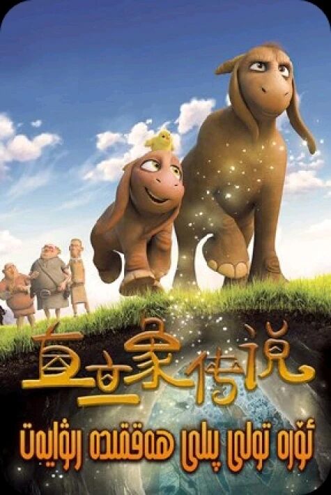 ئۆرە تولى پىل ھەققىدە رىۋايەت