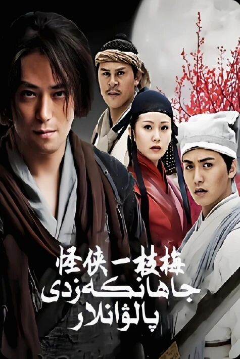 جاھان كەزدى پالۋانلار يىڭى قويۇلدى