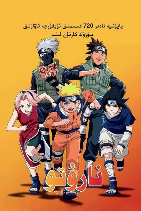 نارۇتو 720قىسىم تولۇق  نادىر ياپونىيە كارتون فىلىمى