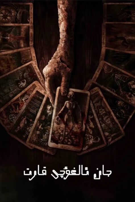 جان ئالغۇچى قارت