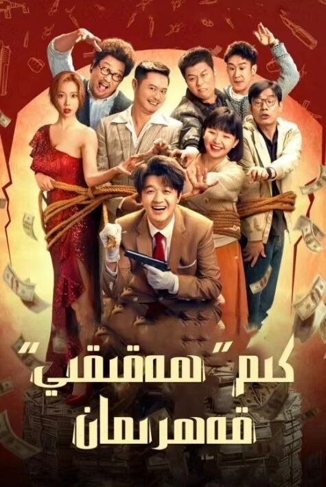 كىم  ھەقىقىي قەھرىمان 