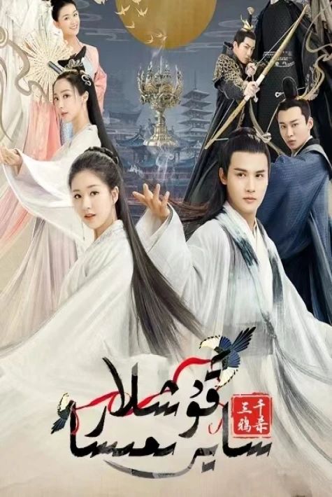  قۇشلار سايرىمىسا 