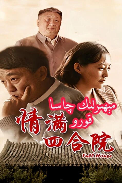  مىھىرلىك چاسا قورو