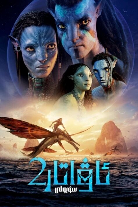 ئاۋاتار 2: سۇ يولى 