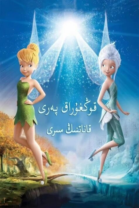 قوڭغۇراق پەرى: قاناتنىڭ سىرى