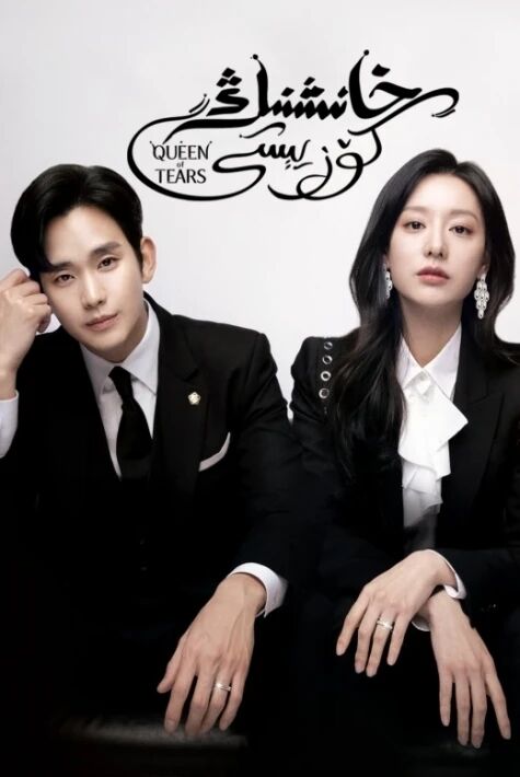  خانىشنىڭ كۆز يېشى