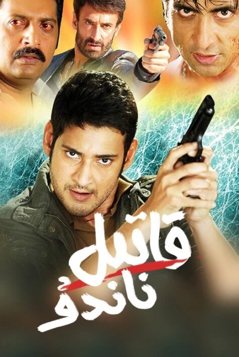 قاتىل ناندۇ بارات  归来的他