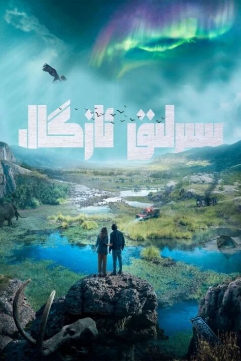 سىرلىق ئازگال 1-بۆلۈم