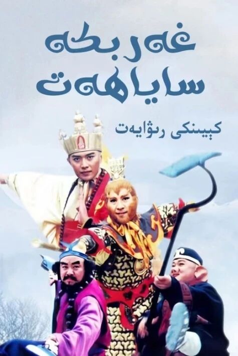 غەربكە ساياھەت: كېيىنكى رىۋايەت