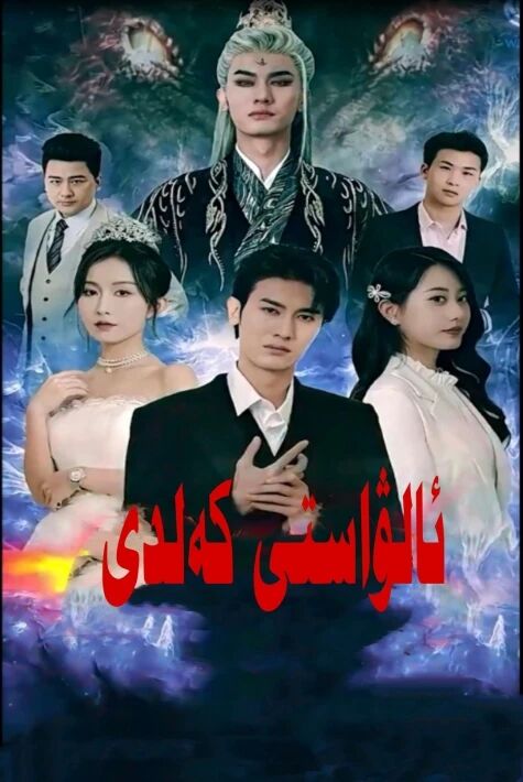 ئالۋاستى كەلدى