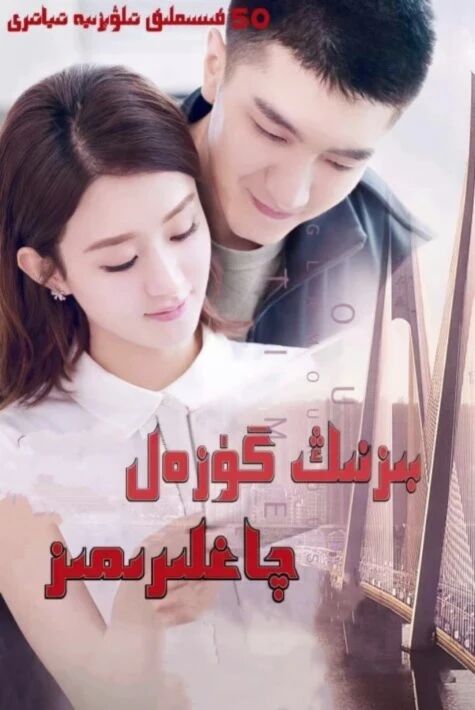 بىزنىڭ گۇزەل چاغلىرىمىز 