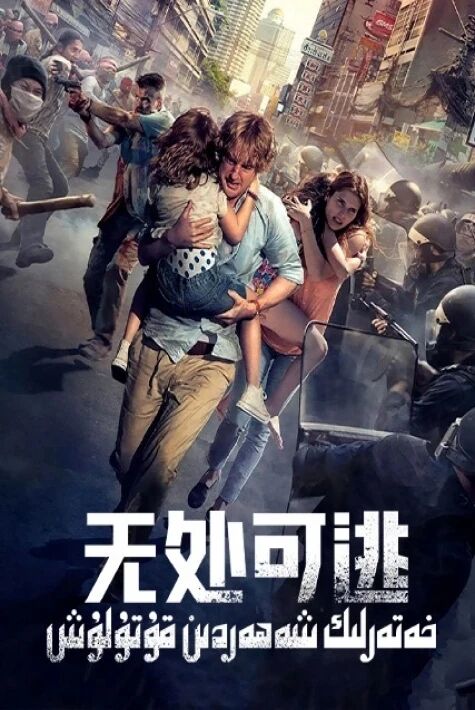 خەتەرلىك شەھەردىن قۇتۇلۇش