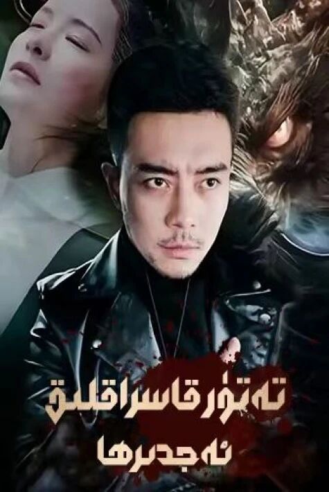 تەتۇر قاسراقلىق ئەجدىرھا