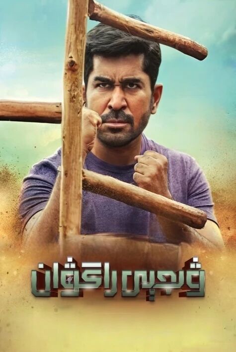 ۋىجې راگۋان