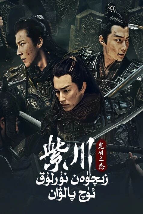  زىچۈن: نۇرلۇق ئۈچ پالۋان