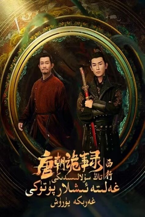 تاڭ سۇلالىسىدىكى غەلىتە ئىشلار پۈتۈكى 2 غەربكە يۈرۈش