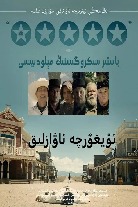 باستىرسىكروگىسنىڭ مىلودىيىسى  ئۇيغۇرچە ئاۋازلىق