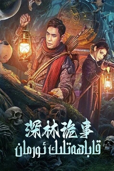 قاباھەتلىك ئورمان 2024