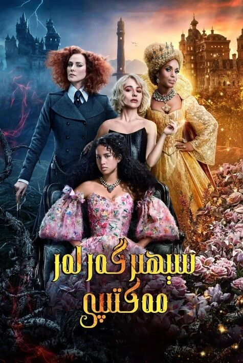 سىھرىگەرلەر مەكتىپى  ئوت فىلىم