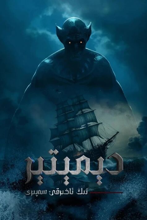 دىمىتىرنىڭ ؛ ئاخىرقى سەپىرى