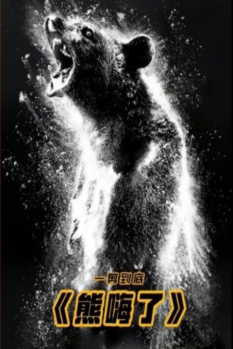 زەھەر خۇمارى قانخور ئېيىق  ئوت فىلىم