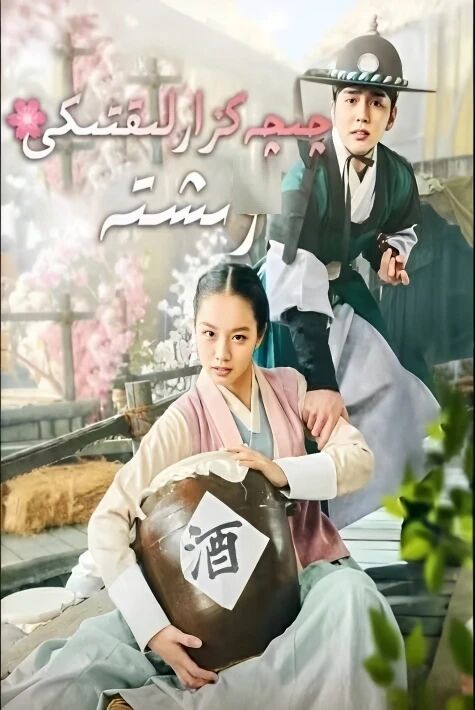 چېچەكزارلىقتىكى  رىشتە