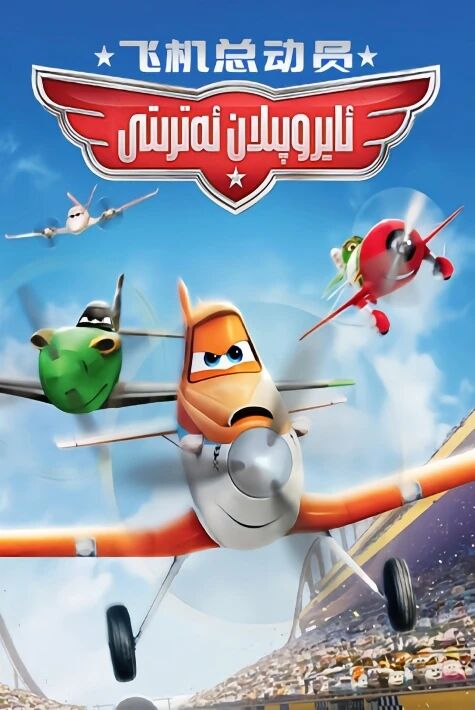 ئايروپىلان ئەتىرتى