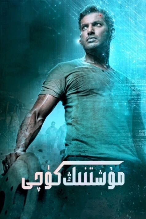 مۇشنىڭ كۇچى 