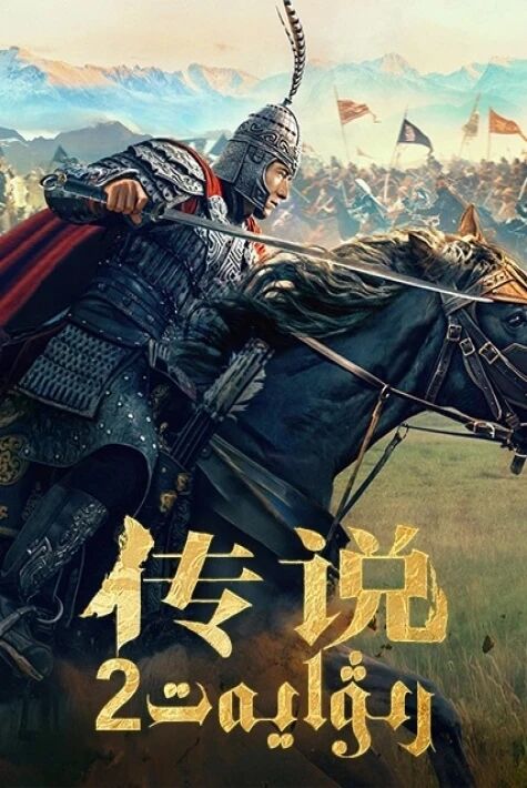 رىۋايەت 2-بۆلۇم 