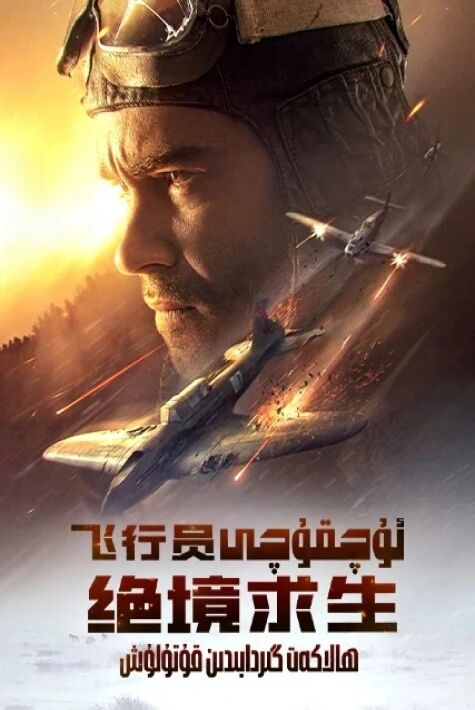 ئۇچقۇچى:ھالاكەت گىردابىدىن قۇتۇلۇش