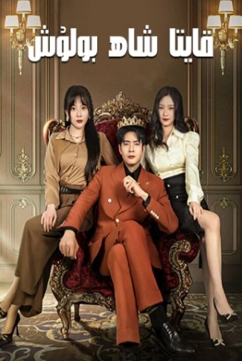 قايتا شاھ بولۇش