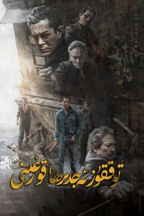 توققۇز ئەجدىھا قورغىنى (سۈزۈك)