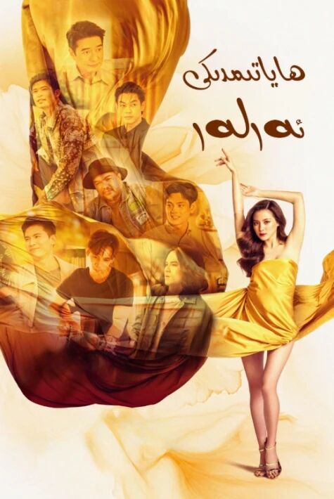 ھاياتىمدىكى ئەرلەر