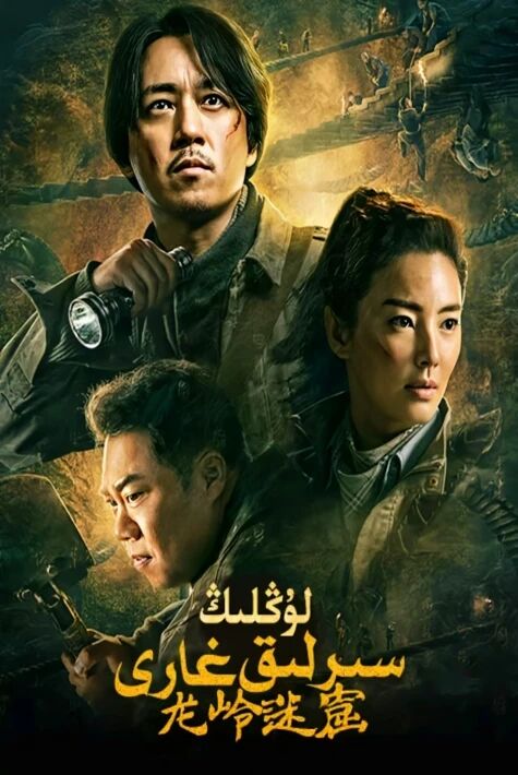 لۇڭلىڭ سىرلىق غارى