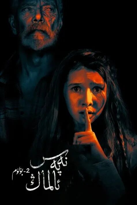 نەپەس ئالماڭ 2- بۆلۈم   ئۇيغۇرچە خەتلىك