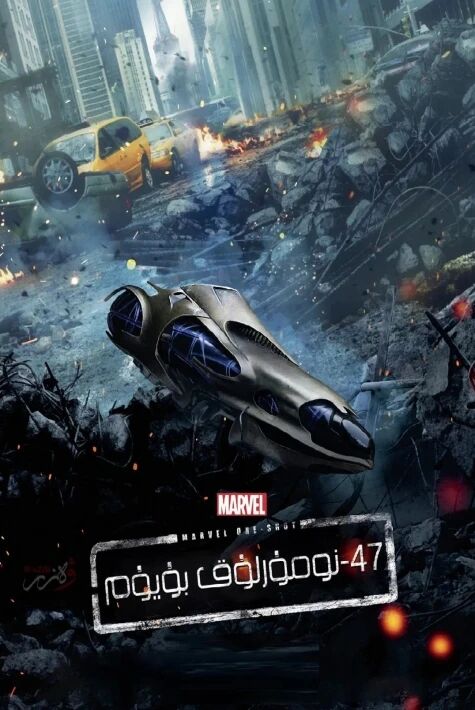 مارۋىل فىلىمى 47- نومۇرلۇق بۇيۇم