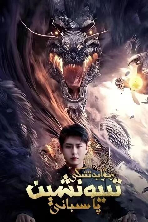 رىۋايەتتىكى تىيەنشىن پاسىبانى   تور فىلىم