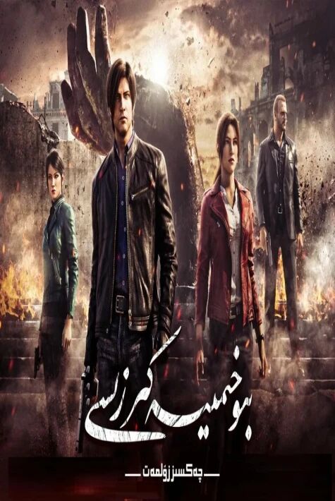 بىئ‍وخىمىيە كىرزىسى ( چەكسىز زۇلمەت )ئۇيغۇرچە خەتلىك