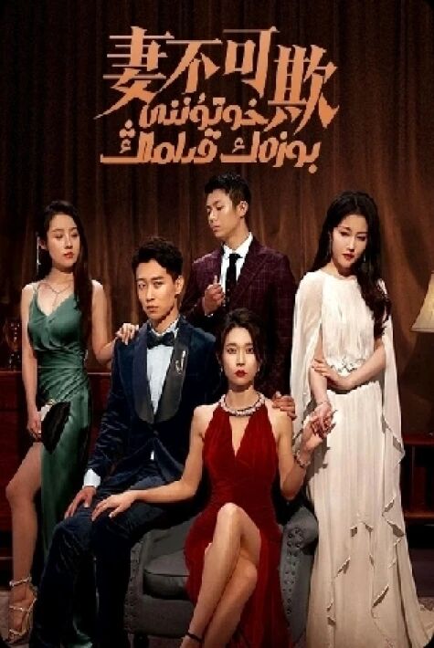 خوتۇننى بوزەك قىلماڭ 