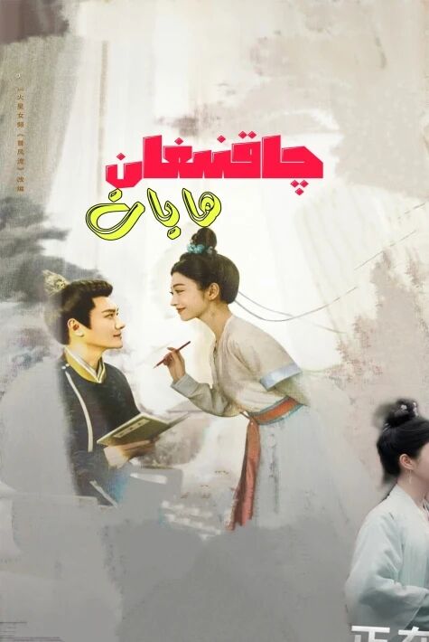 چاقنىغان ھايات	