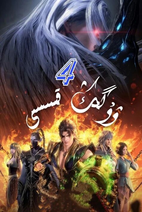 ۋۇگىڭ قىسسى  4  (ئۆز تىل)